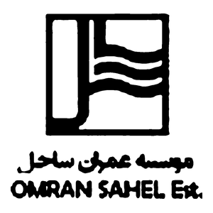 موسسه عمران ساحل
